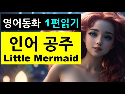 [<strong>영어동화</strong> 1편읽기] 인어 공주 Little Mermaid