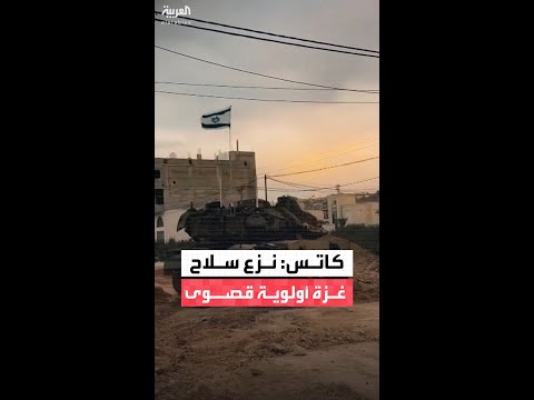 وزير دفاع إسرائيل يسرائيل كاتس نزع سلاح غزة وتدمير أنفاق حماس هما الهدف الاستراتيجي الأهم