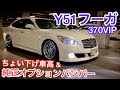 【なるきちさんのY51フーガ 370VIP】純正オプションバンパー装着！BLITZ車高調でちょい下げ！豪華後席装備 銀粉入り本木目 セミアリニン茶革 コーナーポール マーベリック スリーキャッツ 他