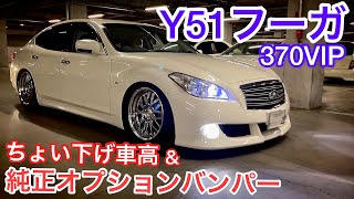 【なるきちさんのY51フーガ 370VIP】純正オプションバンパー装着！BLITZ車高調でちょい下げ！豪華後席装備 銀粉入り本木目 セミアリニン茶革 コーナーポール マーベリック スリーキャッツ 他