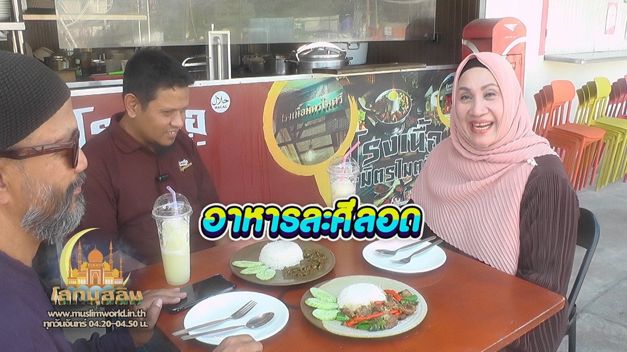 ครัวฮาลาล 2 มี.ค. 69 - เนื้อเค็มทอดขมิ้น (โรงเนื้อมิตรไมตรี)