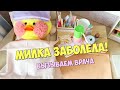 Уточка Милка заболела Что назначил врач уточке LALAFANFAN Уточка Милка заболела Что назначил врач уточке LALAFANFAN