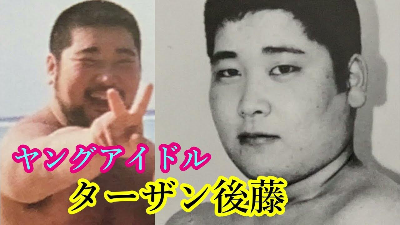 ヤングアイドル ターザン後藤 YouTube