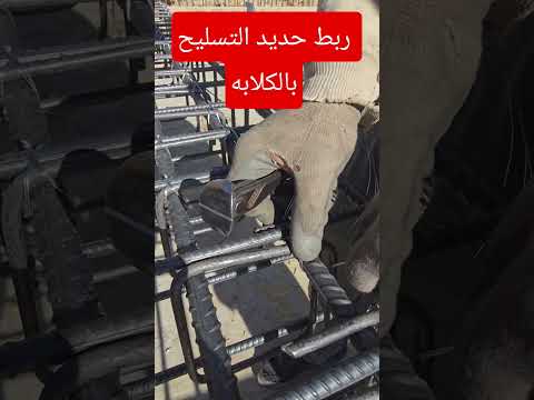 ربط حديد التسليح بالكلابه