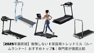 【2025年最新版】後悔しない！家庭用トレッドミル（ルームランナー）おすすめトップ5｜専門家が徹底比較