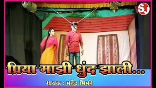 Zadipatti Priya Majhi Dhund Jhali Mahendra Bhimte, Rupali गहण