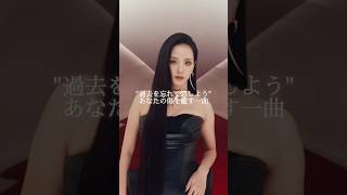 【JISOO】#ZAYN とのコラボで話題👫新曲「EYES CLOSED」✨「過去を忘れて恋しよう」みんなはもうチェックした？#JISOO #ジス