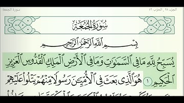 القرآن الكريم سورة الجمعة (تلاوة بصوت الشيخ سعد الغامدي)