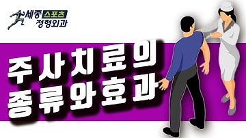 주사치료의 종류와 효과를 자세히 알려드립니다. [광진구 정형외과ㅣ군자동정형외과]