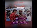 الجزء الأول باخونا قلب على الكرى ومالقاهش وبيسكن عند نسيبو فاندام 