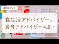 【食生活アドバイザー食育アドバイザー違い】どっちも受験してみた