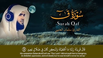 سورة ق (كاملة) القارئ سلمان العتيبي