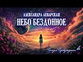 Небо бездонное - мудрые стихи о любви и смысле жизни. А.Ленарская. Поэзия Пробуждения