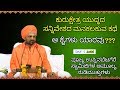 ಮಹಾಭಾರತದ ಆ "ಕೈ"ಗಳ ಕಥೆಯೇನು ? | UppinaBetagere Swamiji Pravachana | ಉಪ್ಪಿನ ಬೆಟಗೇರಿ ಸ್ವಾಮೀಜಿಯವರ ಪ್ರವಚನ