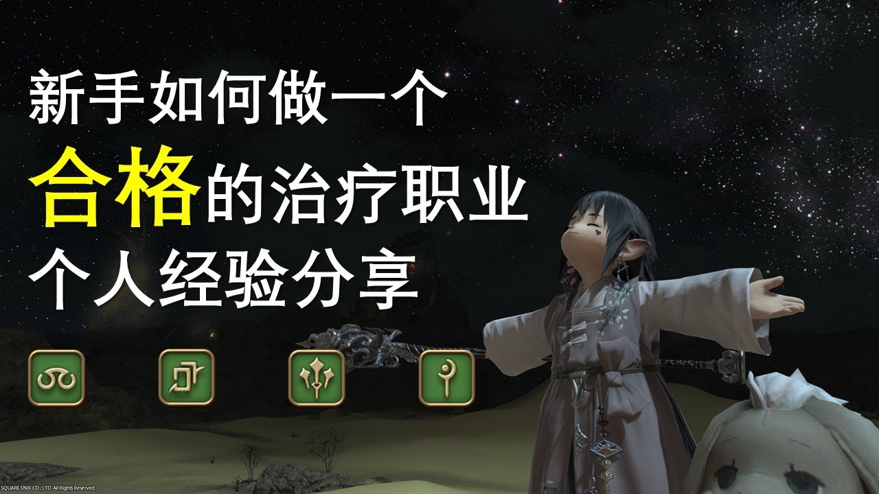 【FF14】新手如何玩好治疗奶N职经验分享