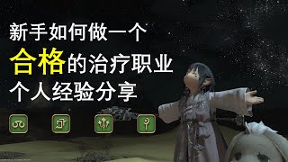 【FF14】新手如何玩好治疗奶N职经验分享