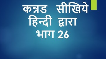 Learn Kannada using Hindi , Future Tense  Part 26   II    IndianKannadiga Learn learn
