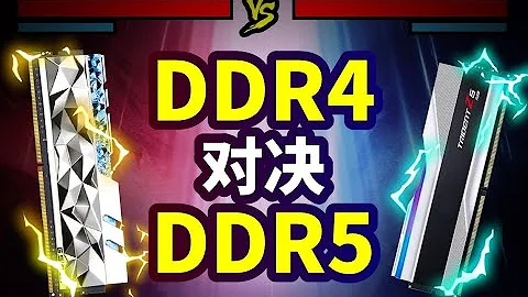 【数码】ddr4对决ddr5！游戏党到底该选哪个？DDR4和DDR5到底有多大差距？ - 天天要闻