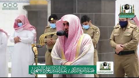 تلاوة فاقت الأوصاف من جمالها الشيخ عبد الله الجهني صلاة المغرب 22 ذو القعدة 1441