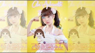 Ola Aphrodite / Baka OniiChan Full Dance Version [オラアフロダイト - バカお兄ちゃんダンス]- 