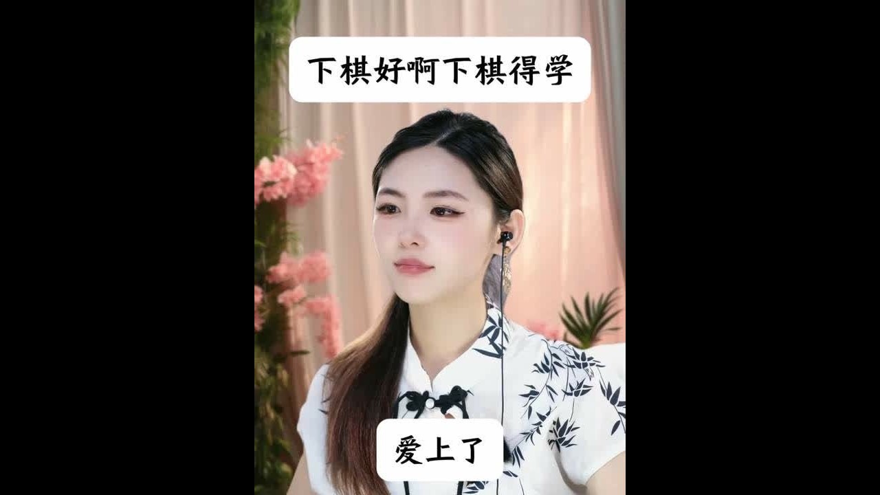 下棋好啊 下棋得学