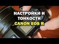 Тонкости работы и настройки Canon EOS R