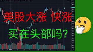 美股大涨快涨，你会买在头部吗？