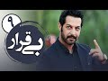 سریال بی قرار 1 قسمت 9   1  9