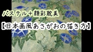 日本画風 朝顔描き方 パステルと顔彩耽美でイラストにも使える パステル画を描く