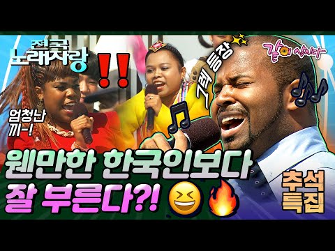 [전국노래자랑] 웬만한 한국인보다 잘 부른다..?! 여기 소울 한 스푼 추가요~!지구촌 노래자랑ㅣ추석특집ㅣKBS 2012.09.30