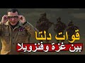 قوات دلتا بين غـ ـزة و فنزويلا 