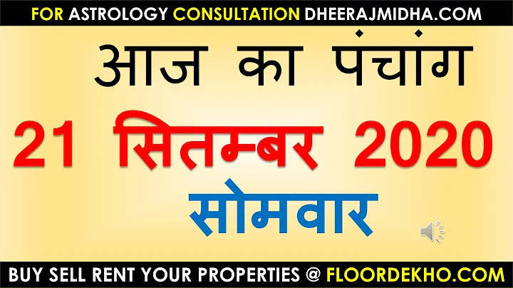 aaj ka panchang 21 सितंबर 2020 | आज का पंचांग आश्विन अधिक मल मास शुक्ल पक्ष पंचमी सोमवार 21
