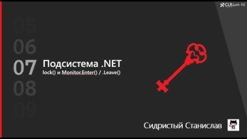 CLRium #6: Строение lock() (Как работают Monitor.Enter/.TryEnter)