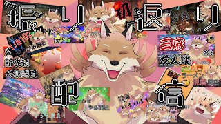 【2024年振り返り配信】2024年最後の配信だから振り返り配信するよ🦊✨【獣Vtuber】