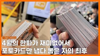 [VLOG] 앞으로는 너네가 돈 내고 야구해라 | 내가 돈받고 야구 보겠음 | 포토카드가 뭔데?하던 내가 포토카드만 뽑게 된 이유 | 갈 때마다 노잼이라  | 월간 최마린 4월호