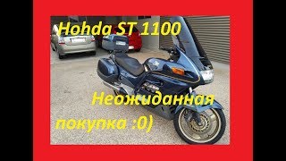 Honda ST 1100 Неожиданная покупка
