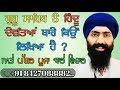 Guru sahib ne hindu devi devtya bare kyo likya hai  vichar pather pujja  baba banta singh ji