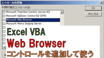 昔の動画です参考程度に.. ExcelのUserFormに Web(IE) の コントロールを貼ります