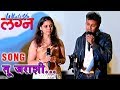 What's Up Lagna | Tu Jarashi Song By Hrishikesh Ranade & Nihira Joshi-Deshpande | Marathi Movie 2018
