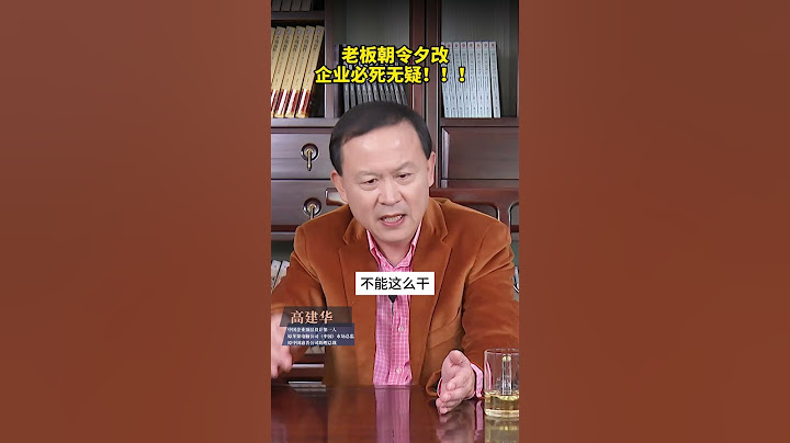 老板千万不要朝令夕改 职场中让员工最困扰的领导——朝令夕改，想一出是一出#企业 #老板 #经营管理 #职场 #高建华