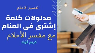 تفسير الاحلام | معنى كلمة اشترى فى المنام@Karim-Fouad