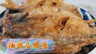 油炸小鲳鱼，炸出来的小鲳鱼，金黄酥脆，鱼香肉嫩，超好吃！