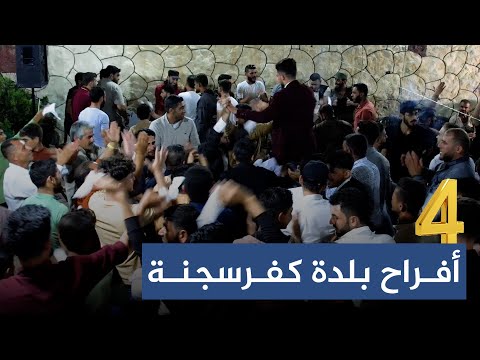 الفنان معاذ الحلبي من أفراح بلدة كفرسجنة حفل محمد ابراهيم حاج سليمان ج4 و النهائي 