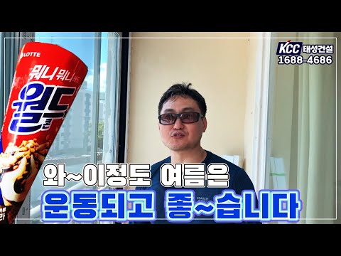 38도 여름 샷시시공..ㅣ태성건설의 여름나기(feat.월드콘 맛있게 먹기)