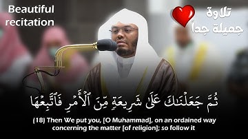(ثم جعلناك على شريعة من الأمر فاتبعها) تلاوة جميلة ومميزة للشيخ ياسر الدوسري | Sheikh Yasser Dossary