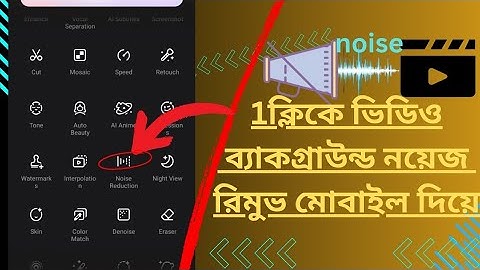 এক ক্লিকে ভিডিও ব্যাকগ্রাউন্ড নয়েজ রিমুভ মোবাইল দিয়ে||How to Remove Video Background Noise#viral