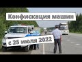 Конфискация машин с 25 июля 2022 года