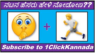 ನಟರ ಹೆಸರು|Picture Puzzle|ಒಗಟು|Sandalwood Quiz|Kannada Quiz|ogatugalu|rasa prashnegalu|quiz|ActorName screenshot 3