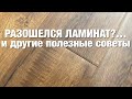 #RR# Разошелся ламинат? Что делать? И другие советы на темы ремонта квартир