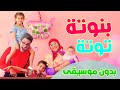 ماما جابت بيبي بنوتة    بدون ايقاع   قناة بالون حالتي